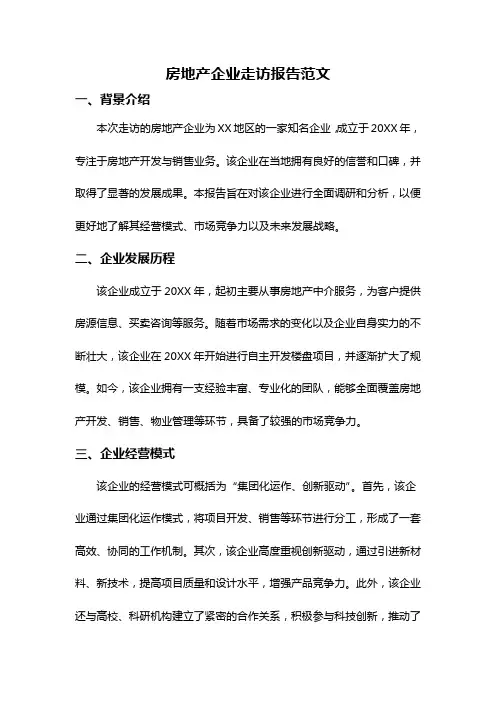 房地产企业走访报告范文