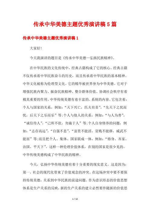 传承中华美德主题优秀演讲稿5篇