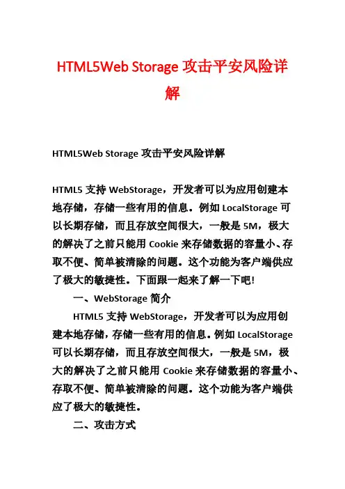 HTML5Web Storage攻击安全风险详解