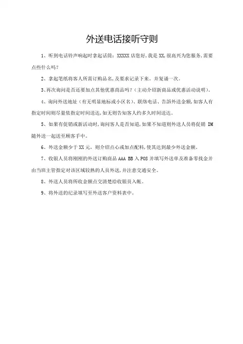 外送电话接听守则