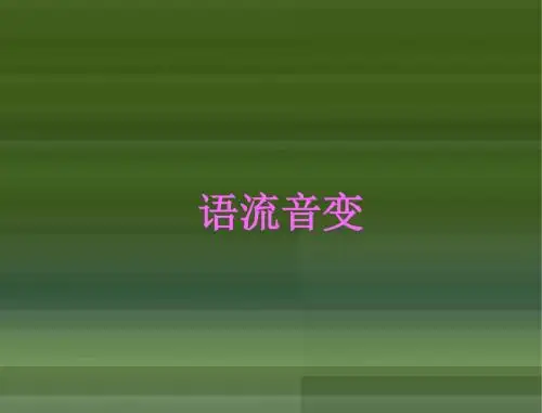7.语流音变