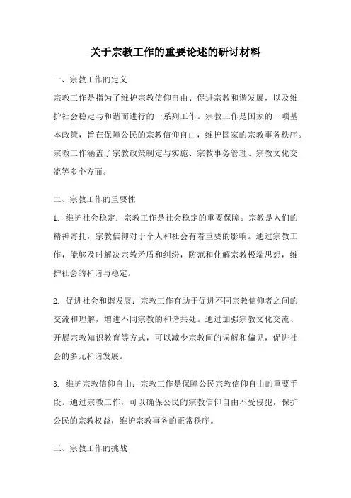 关于宗教工作的重要论述的研讨材料