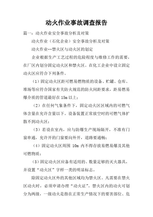 动火作业事故调查报告doc