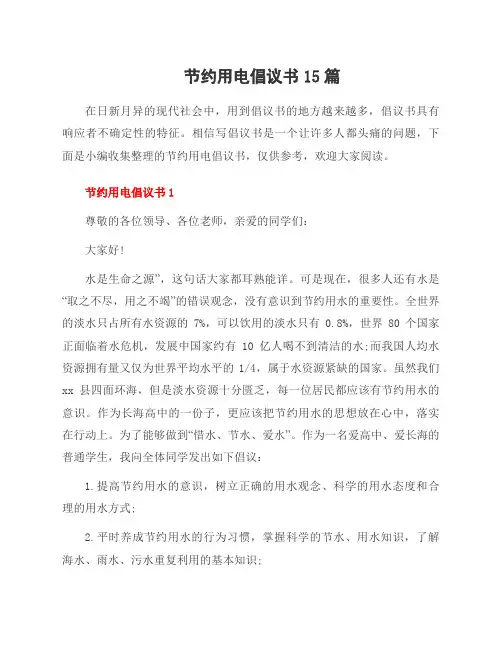 节约用电倡议书15篇