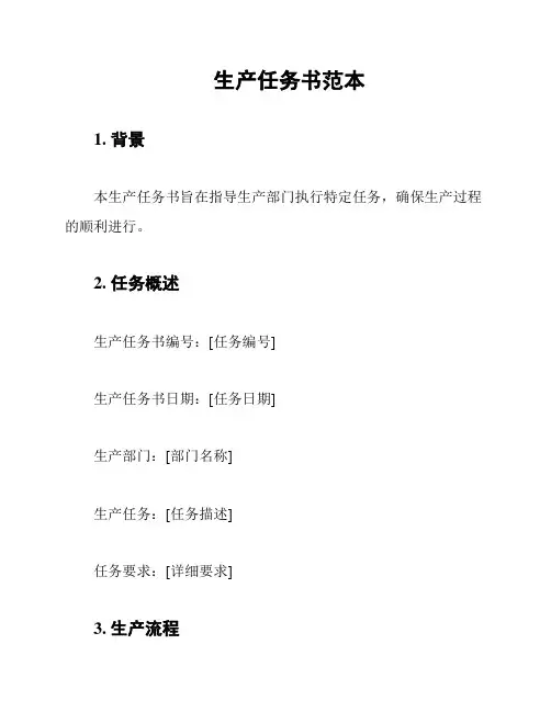 生产任务书范本