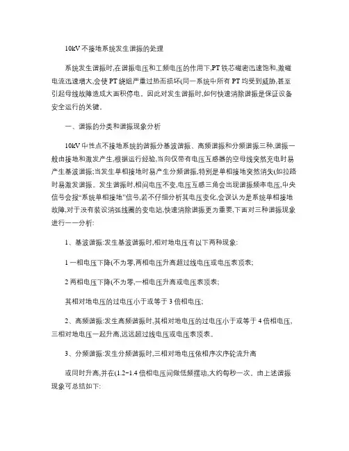 10kV不接地系统发生谐振的处理