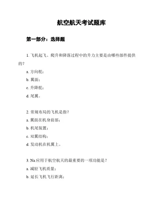 航空航天考试题库