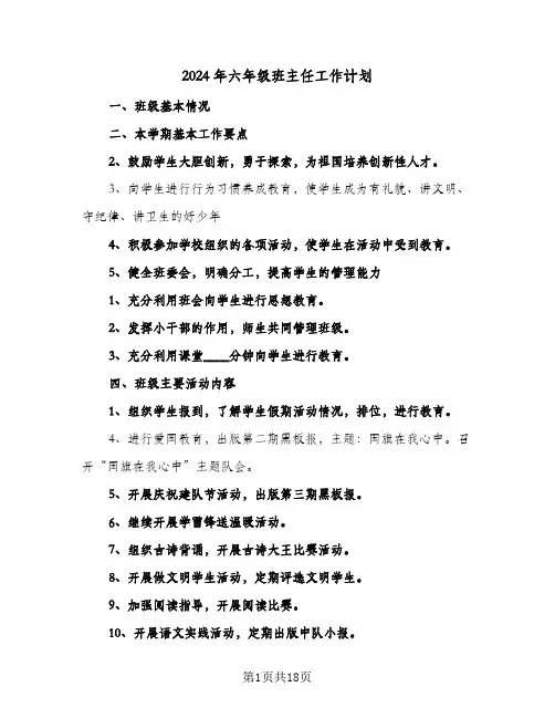2024年六年级班主任工作计划(8篇)