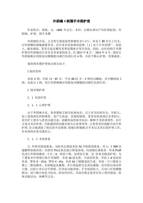 外阴癌4例围手术期护理