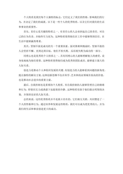 个人的优秀特质