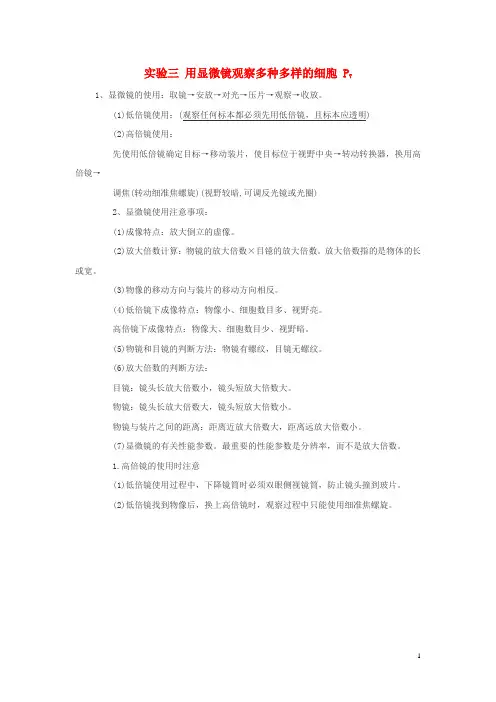 高考生物专题复习 显微镜实验 用显微镜观察多种多样的细胞教案 新人教版必修1