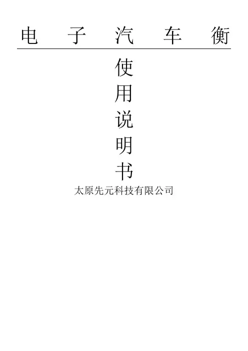 电子汽车衡使用说明方案