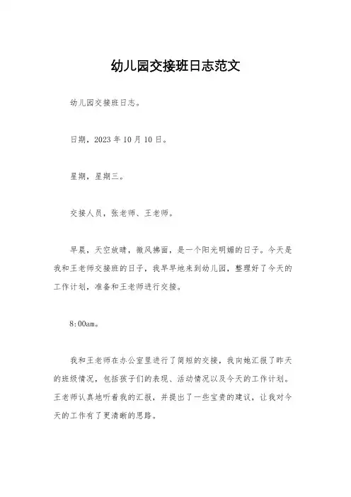 幼儿园交接班日志范文