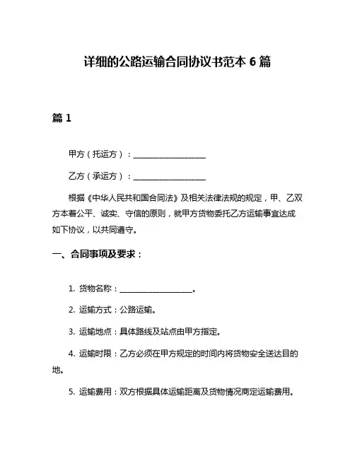 详细的公路运输合同协议书范本6篇