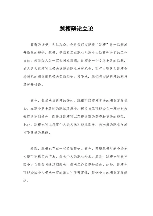 跳槽辩论立论