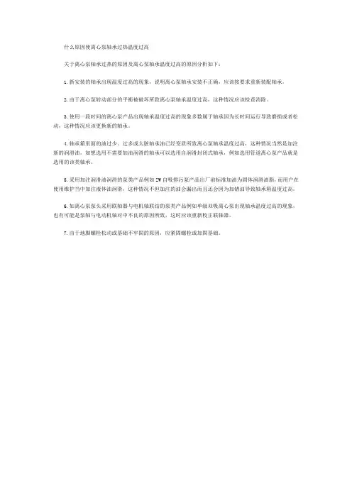 什么原因使离心泵轴承过热温度过高