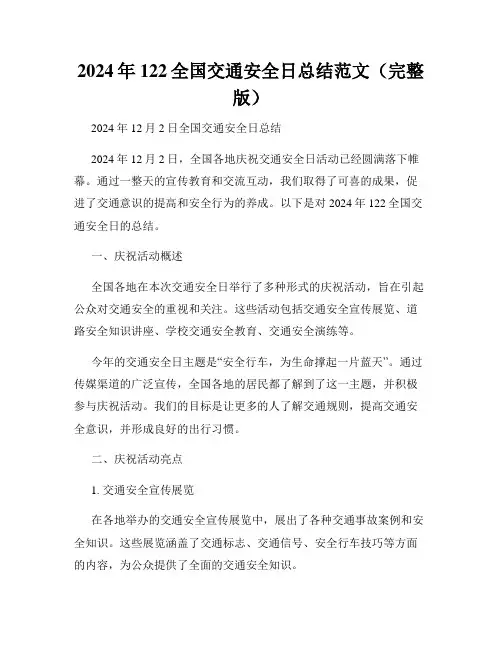 2024年122全国交通安全日总结范文(完整版)