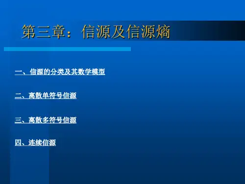 李梅 李亦农 《信息论基础教程》 课件教案 第三章 信源及信源熵