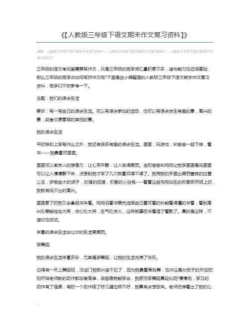 【人教版三年级下语文期末作文复习资料】