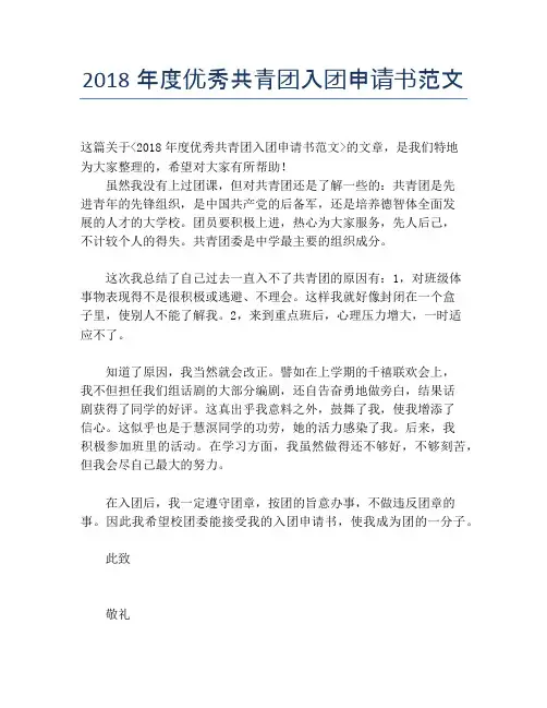 2018年度优秀共青团入团申请书范文