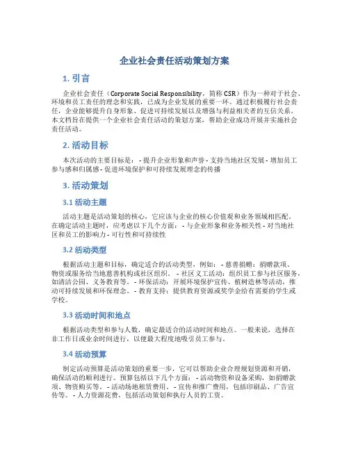 企业社会责任活动策划方案