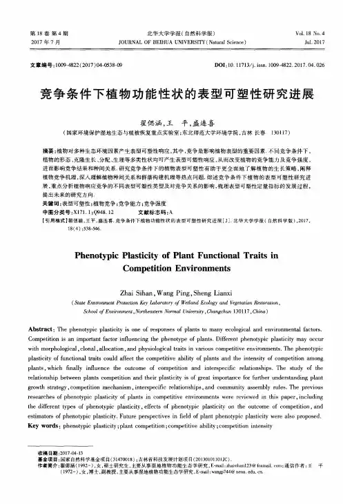 竞争条件下植物功能性状的表型可塑性研究进展