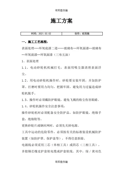 环氧玻璃钢d三布五油施工方案之欧阳数创编