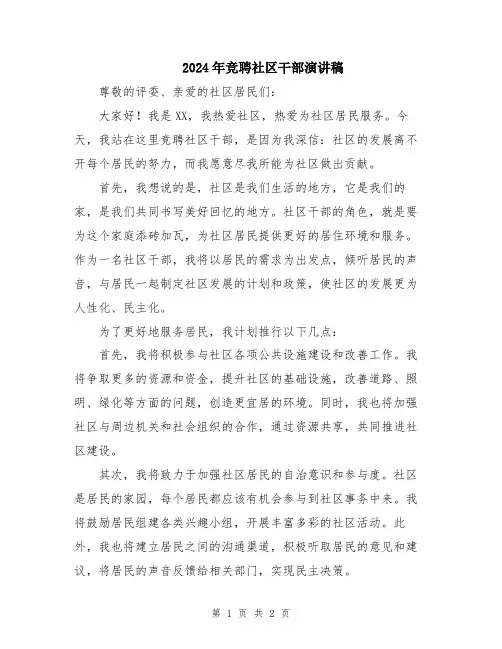 2024年竞聘社区干部演讲稿