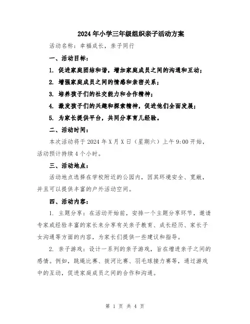 2024年小学三年级组织亲子活动方案
