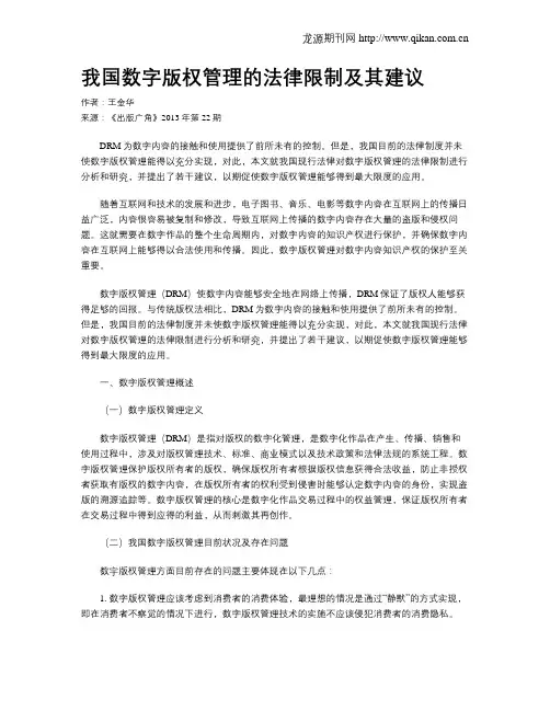 我国数字版权管理的法律限制及其建议