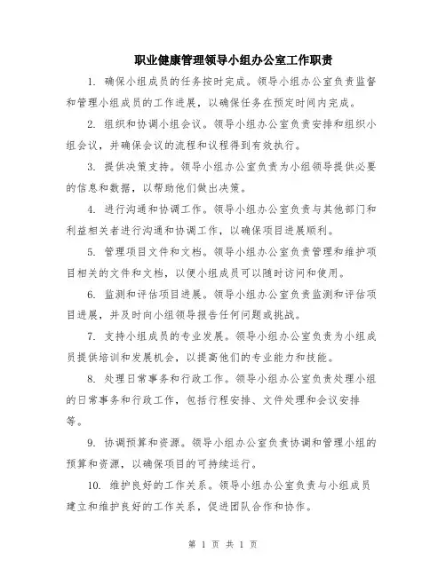 职业健康管理领导小组办公室工作职责
