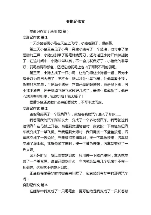 变形记作文（通用52篇）