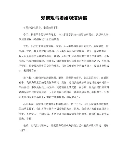 爱情观与婚姻观演讲稿