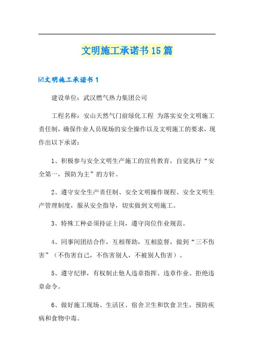 文明施工承诺书15篇