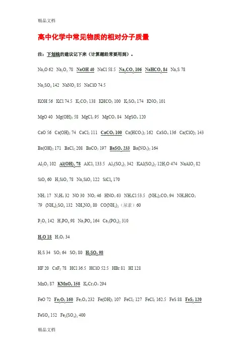 最新高中化学中常见物质的相对分子质量