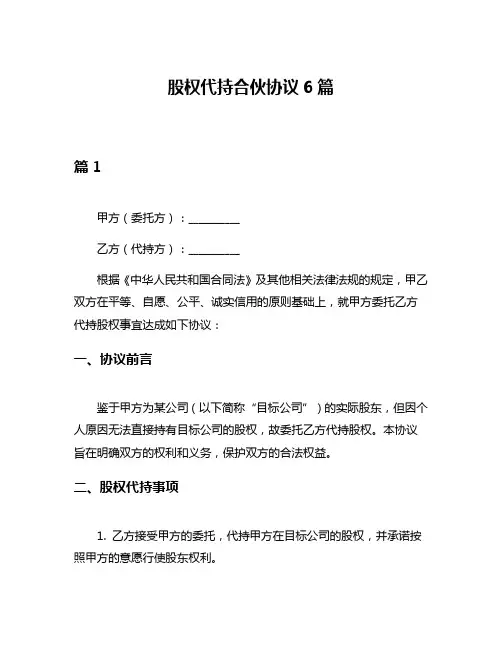 股权代持合伙协议6篇