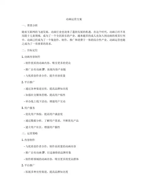 动画运营方案
