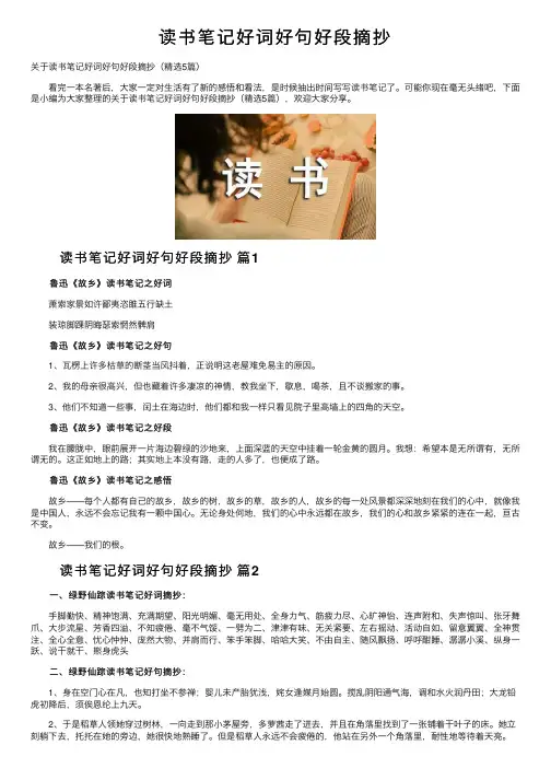 读书笔记好词好句好段摘抄