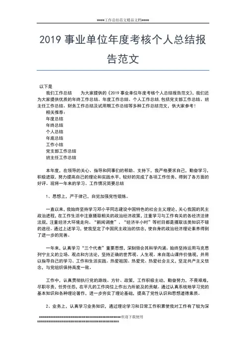 2019年最新事业单位年度考核个人总结工作总结文档【五篇】