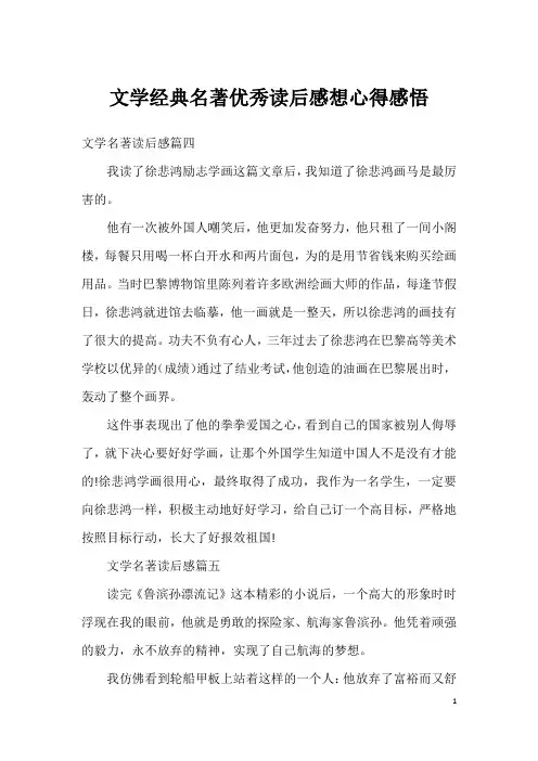 文学经典名著优秀读后感想心得感悟