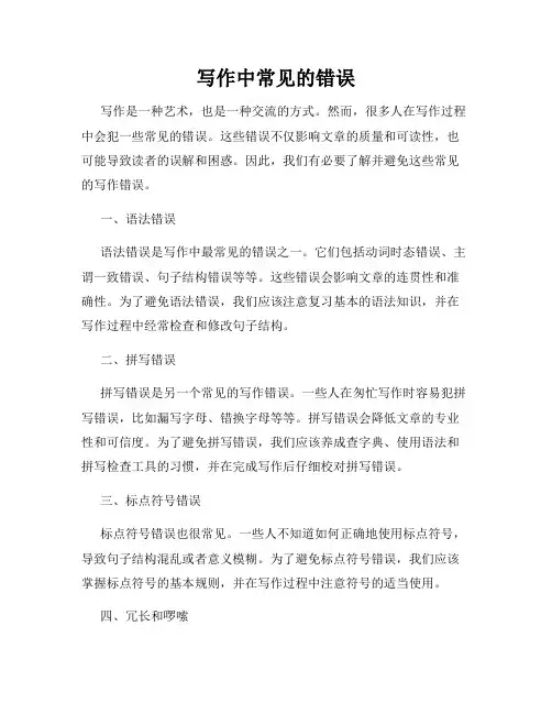 写作中常见的错误