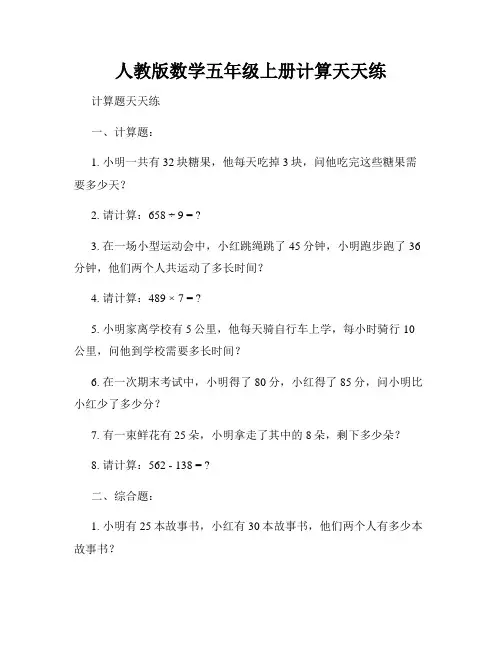 人教版数学五年级上册计算天天练