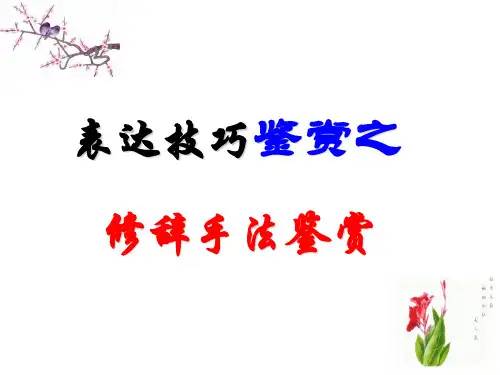 修辞手法 ppt课件