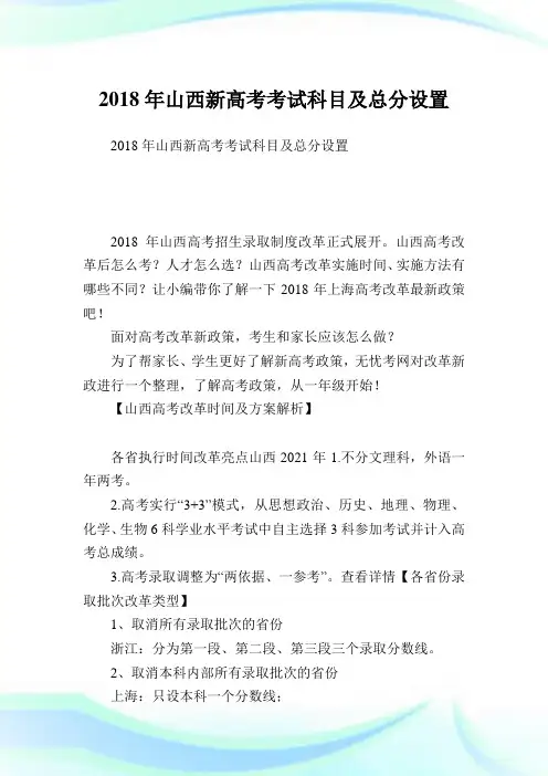 山西新高考考试科目及总分设置_1.doc