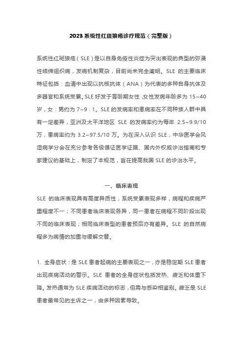2023系统性红斑狼疮诊疗规范(完整版)