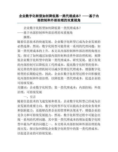 企业数字化转型如何降低第一类代理成本？——基于内部控制和外部治理的双重视角
