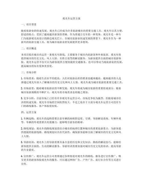 观光车运营方案