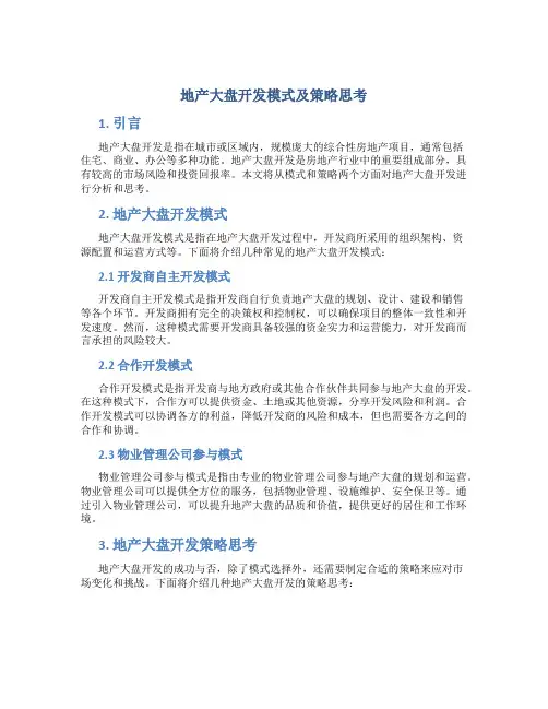 地产大盘开发模式及策略思考