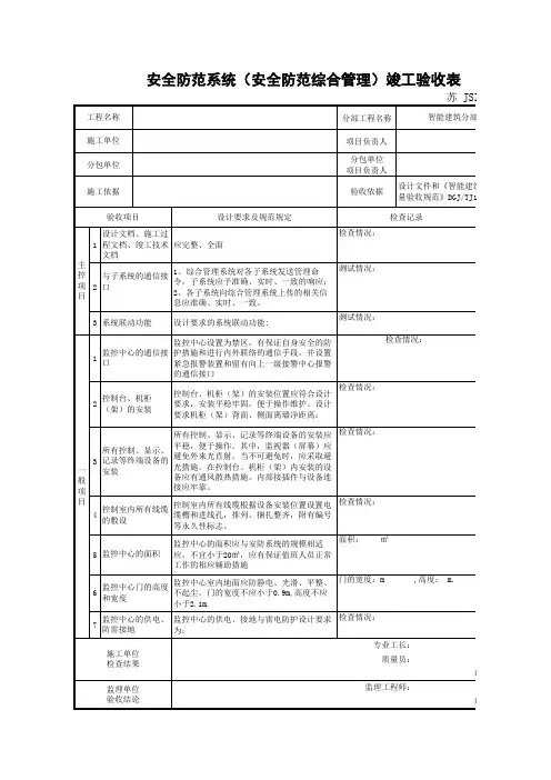 安全防范系统(安全防范综合管理)竣工验收表