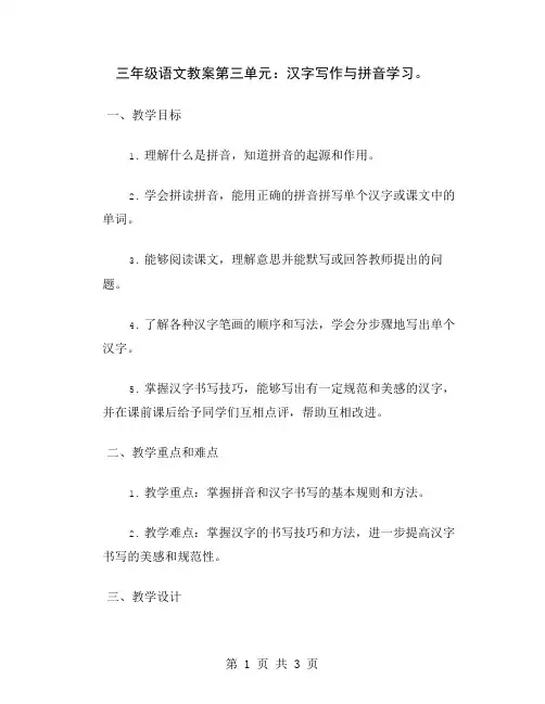 三年级语文教案第三单元：汉字写作与拼音学习